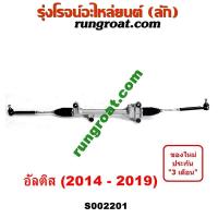 ราคา S002201 แร็คพวงมาลัย โตโยต้า อัลติส แร็คพวงมาลัย TOYOTA ALTIS แร็คเพาเวอร์ อัลติส 2014 2015 2016 2017 2018 2019 แร็คเพาเวอร์ ALTIS แร็คพาวเวอร์ อัลติส ALTIS 2014 2015 (9443914003)