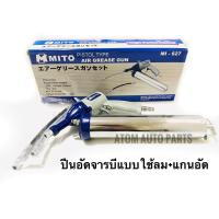 ราคา MITO กระบอกอัดจารบีใช้ลม ปืนอัดจารบีแบบใช้ลม ความจุ 400cc รุ่น MI 627 (601056165)