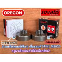 ราคา ถ้วยครัช MS070 เลื่อยยนต์STIHL MS070 SOVATIS AET OREGON Arto Europe Canada Japan ถ้วยครัช070 สเตอร์เฟือง070 สเตอเฟือง070 สเตอร์เฟืองMS070 สเตอเฟืองMS070 สเตอร์MS070 สเตอร์070 (16641521585)