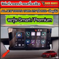 ราคา มีทั้งแบบใส และ แบบด้าน ฟิล์มกันรอยหน้าจอเครื่องเสียง All New Toyota Yaris Ativ ปี 2022 2023 โตโยต้า ยาริส เอทิฟ (16632273848)