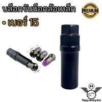 ราคา บล็อกขันน็อตล้อรถยนต์ บล็อกขันน็อตล้อเหล็ก บล็อกขันน็อต เบอร์15 เบอร์17 (17205469460)