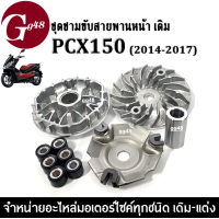 ราคา ชุดชามหน้าเดิม ชามหน้าเดิม PCX150 ชุดใหญ่ สามารถใส่ได้ ชามใส่เม็ดเดิม เม็ดตุ้ม ใบพัด บู๊ช ชุดล้อขับสายพาน Honda pcx พีซีเอ็กซ์150 2014 2017 (15048995278)