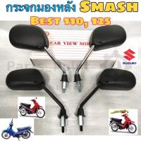 ราคา 111 กระจก Smash Best 110 Best 125 สแมช กระจกมองข้างรถมอเตอร์ไซค์ ราคา1คู่ (11284970222)