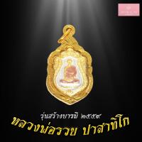 ราคา จี้พระไม่ลอก จี้พระ ทองเหมือนแท้ ไม่ลอกไม่ดำ เหรียญหลวงพ่อรวย ปาสาทิโก รุ่นสร้างบารมี ปี2559 เหรียญหลวงพ่อรวย เลี่ยมกรอบชุบทอง (7117264582)