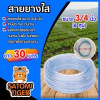 ราคา สายยางใส ขนาด 3 4นิ้ว 6หุน ยาว 30 เมตร สายยางส่งน้ำมาตรฐาน สายยางรดน้ำต้นไม้ เหนียว อ่อน ทนทาน ไม่พับงอ สายยางล้างรถ ใช้งานได้ยาวนาน (7168596153)