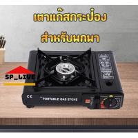 ราคา เตาแก๊สกระป๋อง เตาแก๊สปิคนิค สามารถใช้ได้ 2ระบบ พร้อมกระเป๋า (6750040674)