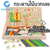 ราคา CuteHome กระดานไม้บวกเลข 3in1 ตัวเลข นาฬิกา พร้อมกระดานไวท์บอร์ด กระดานดำ ของเล่นเด็ก เสริมสร้างทักษะ พัฒนาการ และสร้างการเรียนรู้ (5168142175)
