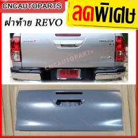 ราคา ฝาท้าย TOYOTA REVO เปิดกลาง ปี 2014 2020 โตโยต้า รีโว่ ผลิตในประเทศไทย (2158828331)
