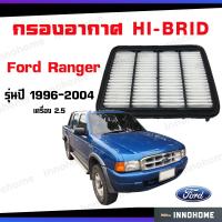 ราคา กรองอากาศ HI BRID Ford Ranger ฟอร์ดเรนเจอร์ เครื่อง 2 5 ปี96 04 WL81 13 Z40 ไส้กรอง กรองอากาศรถยนต์ ตัวกรองอากาศรถ (10582567387)