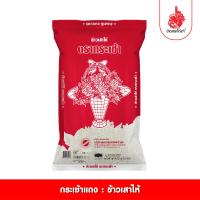 ราคา ส่งฟรี ข้าวตราไก่แจ้ ข้าวกระเช้าเสาไห้ สีแดง ขนาด 5 กิโลกรัม (3751428170)