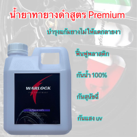 ราคา Warlockcartreatment น้ำยาทายางดำ น้ำยาขัดยางดำ น้ำยาเช็ดยางดำ น้ำยาเคลือบยางดำ กันน้ำ กันสุนัขฉี่ ติดทน3 4สัปดาห์ (17432653020)
