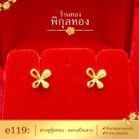ราคา e119 Pikunthong ต่างหู ต่างหูทอง ต่างหูหุ้มทองแท้ ตุ้มหูทอง ต่างหูทองหุ้ม พิกุลทอง หุ้มทองแท้ เกรดพิเศษ (2945210107)