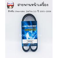 ราคา สายพานหน้าเครื่อง CHEVROLET ZAFIRA 2 2 cc เครื่องยนต์ Z22SE ปี 2001 2006 MITSUBOSHI 5PK1025 (4465212259)