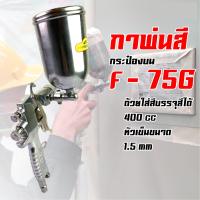 ราคา กาพ่นสี กาบน กาพ่นสีแบบดูด 400cc รุ่น F 75G (7687811754)