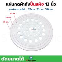 ราคา แผ่นกดผ้าทั่วไป แบบตัดขนาดได้ ฝาปิดถังปั่นแห้งทั่วไป แผ่นกดผ้า ฝาปิดถังปั่นแห้งเครื่องซักผ้า ขนาด 13 นิ้ว 33cm (18523664258)