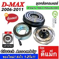 ราคา หน้าคลัช คอมแอร์ D MAX ดีแม็กซ์ สายพาน 1 ร่อง ปี2005 11 ดีแม็ก MP0030 อีซูซุ Isuzu d max D max คอมมอนเรล ชุดครัช ชุดคลัช คอม ชุดหน้าคลัช ดีแม็ก Clutch มู่เล์ คอมแอร์รถยนต์ คอมแอร์รถ คอมแอร์ คลัชคอมแอร