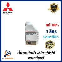 ราคา MITSUBISHI น้ำยาหม้อน้ำ แบบไม่ต้องผสมน้ำ ขนาด 1ลิตร น้ำยาสีฟ้า (6699110648)
