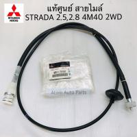 ราคา แท้ศูนย์ สายไมล์ STRADA 2500 2WD สายไมล์ STRADA 2800 4M40 2WD MT รหัส MR117598 (6730740768)