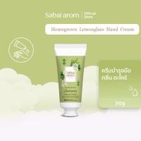 ราคา SabaiArom Homegrown Lemongrass Hand Cream 30 g สบายอารมณ์ ครีมบำรุงมือ กลิ่นตะไคร้ (8088419320)