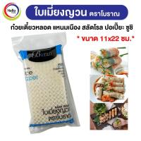 ราคา ใบเมี่ยงญวน ตราโบราณ แผ่นสี่เหลี่ยม11x22 ขนาด 500กรัม เมี่ยงสด ก๋วยเตี๋ยวหลอด สลัดโรล ลุยสวย สลัดม้วน Boran (18226105556)