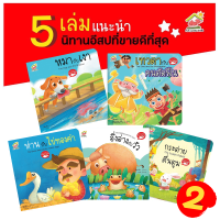 ราคา นิทานอีสป 2 ภาษา ไทย อังกฤษ ชุดที่1 4 5เล่ม (12787894879)