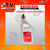 ราคา HONDA น้ำมันเครื่อง 4จังหวะ 4T ปริมาตร 0 7 ลิตร สำหรับ จักรกลเกษตร เครื่องตัดหญ้า เครื่องสูบน้ำ เครื่องยนต์คาร์บูเรเตอร์ 4 จังหวะ (1904316260)