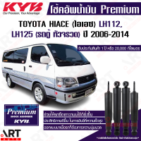 ราคา KYB โช๊คอัพน้ำมัน toyota hiace lh112 125 หัวจรวด รถตู้หลังคาสูง โตโยต้า ปี 1991 2004 Kayaba kyb (13008142942)