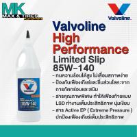 ราคา น้ำมันเกียร์และน้ำมันเฟืองท้าย Valvoline High Performance Limited Slip 85W 140 1 ควอร์ต 0 946 ลิตร (16508698045)