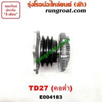 ราคา E004183 ปั๊มน้ำ นิสสัน บิ๊กเอ็ม เออแวน E24 TD27 NISSAN BIG M TD27 ฟรีปั๊ม TD27 พัดลม ฟรีปั้ม TD27 ฟรีปั๊ม นิสสัน บิ๊กเอ็ม เออแวน E24 TD27 ฟรีปั๊ม NISSAN BIG M TD27 (9146392977)