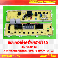 ราคา บอร์ดเครื่องซักผ้า LG บอร์ดใหม่ EBR77104114 ทดแทน EBR77104115 EBR77104102 ได้ หากมีปัญหา จากตัวบอร์ด ทางร้านยินดีเคลม 100 สามารถใช้ในรุ่น WF T1356TD WF T1456TD WF T1155TD WF T1255TD WF T1256TD อะไหล่เ