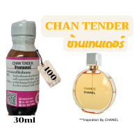 ราคา หัวเชื้อน้ำหอม100 กลิ่นช้านเทนเดอร์ CHAN TENDER (17426942014)