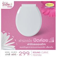 ราคา ส่งฟรี Elegance ฝารองนั่ง เปิด ปิดนุ่มนวล รุ่น Silent Closing Slow Close ฝาชักโครก ทรงกลม สินค้าผลิตในประเทศไทย (16128628000)