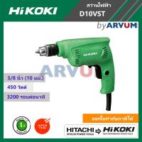 ราคา Hitachi Hikoki สว่าน สว่านไฟฟ้า สว่านเจาะ ขนาด 3 8 นิ้ว 10 มม รุ่น D10VST กำลังไฟฟ้า 450 วัตต์ รับประกัน 1 ปี (742024221)