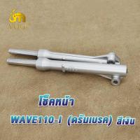 ราคา โช๊คหน้า wave110i สีดำ สีเงิน กระบอกโช๊ค แกนโช๊คหน้า กระบอกโช๊คหน้าเดิม WAVE110 I กระบอกโช้คเดิมเวฟ110ไอ โช้คหน้าเวฟ110i เเข็งเเรง ดรัมเบรค 1คู่ (19323925664)