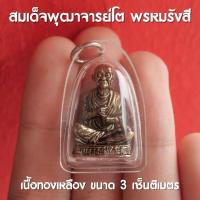 ราคา สมเด็จพุฒจารย์โต จี้สมเด็จโต จี้สมเด็จพุฒาจารย์โต พรหมรังสี เนื้อทองเหลือง เลี่ยมพลาสติก (15722045841)