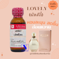 ราคา หัวเชื้อ น้ำหอมแท้ 100 กลิ่น เลิฟลี่ LOVELY ขนาด 30 ML (17668954738)