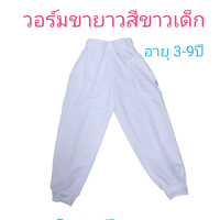 ราคา พร้อมส่ง วอร์มขายาวสีขาว กางเกงวอร์มสีขาว วอร์มเด็กขายาว วอร์มขาว กางเกงกินเจเด็ก กางเกงขาว (16952869656)