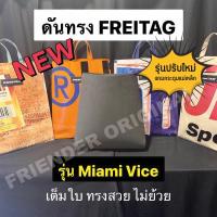ราคา ดันทรง ถนอมกระเป๋า FREITAG รุ่น Miami Vice เต็มใบรุ่นใหม่ดีสุด (7473156073)