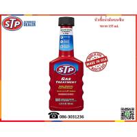 ราคา STP หัวเชื้อน้ำมันเบนซิน Gasoline Treatment 155 ml (629020023)
