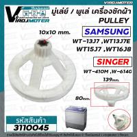 ราคา มู่เลย์เครื่องซักผ้า SAMSUNG รุ่น WT13J7 WT13J7E WT15J7 WT16J8 รูเหลี่ยม 10 x 10 mm กว้าง 139 mm 3110045 (15593754318)