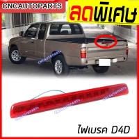 ราคา ไฟเบรคดวงที่3 ไฟเบรค ฝาท้าย TOYOTA TIGER D4D เทียบแท้ (8857763770)