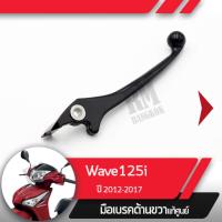 ราคา มือเบรคขวา แท้ศูนย์Wave125i ปี2012 2017 เวฟ125i เวฟ125ปลาวาฬคันเบรคขวาอะไหล่แท้มอไซ อะไหล่แท้ฮอนด้า (1838556132)
