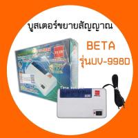 Beta บูสเตอร์ขยายสัญญาณดิจิตอลทีวี รุ่น UV-998D