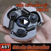 ราคา ครัชเครื่องตัดหญ้า NB411 คลัช NB 411 แบบ 3 ขา ผ้าแดง ใช้กับ ROBIN อะไหล่ เครื่องตัดหญ้า สะพายบ่า คลัชเครื่องตัดหญ้า ROBIN 411 คราส์ตัดหญ้า411 (17471622110)