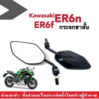 ราคา กระจกแต่ง กระจกขาสั้น สีดำ ใส่รถ Kawasaki ER6f ER6n คาวาซากิ กระจกย่อ กระจก กระจกมองหลัง กระจกข้าง กระจกคาวาซากิ กระจกมอเตอร์ไซต์ พร้อมใส่ (17429408353)
