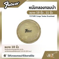 ราคา หนังกลองทอมบ้า ขนาด 10 นิ้ว 11 นิ้ว FUTURE Conga Tomba Drumhead ใช้กับกลองทอมบ้าได้หลายยี่ห้อ (14814754435)