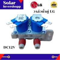 ราคา วาล์วน้ำคู่ LG DC 12 V แท้ วาล์วน้ำเครื่องซักผ้าแอลจี LG วาล์วน้ำเข้า 2 ทาง เข้า 1 ออก 2 วาวน้ำคู่แอลจี โซลินอยแอลจี วาล์วน้ำเดี่ยว อะไหล่เครื่องซักผ้า (12458211150)