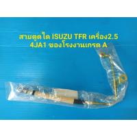 ราคา สายตูดได ISUZU TFR เครื่อง2 5 4JA1 ของโรงงานเกรด A (8855401851)
