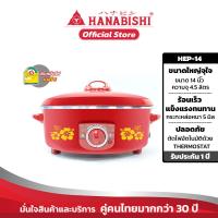 ราคา Hanabishi กระทะไฟฟ้า HEP 14 ขนาด 14นิ้ว กระทะหล่อ สินค้ารับประกัน 1 ปี (9482006579)
