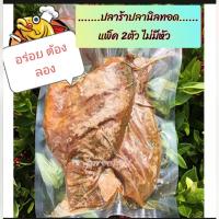 ราคา ปลาร้าทอด ปลาร้าปลานิล สำหรับทอด ปลาร้าปลาดู ปลาร้านิลทอด แพ็ค 2 ตัว แบบไม่มีหัว (9051763678)